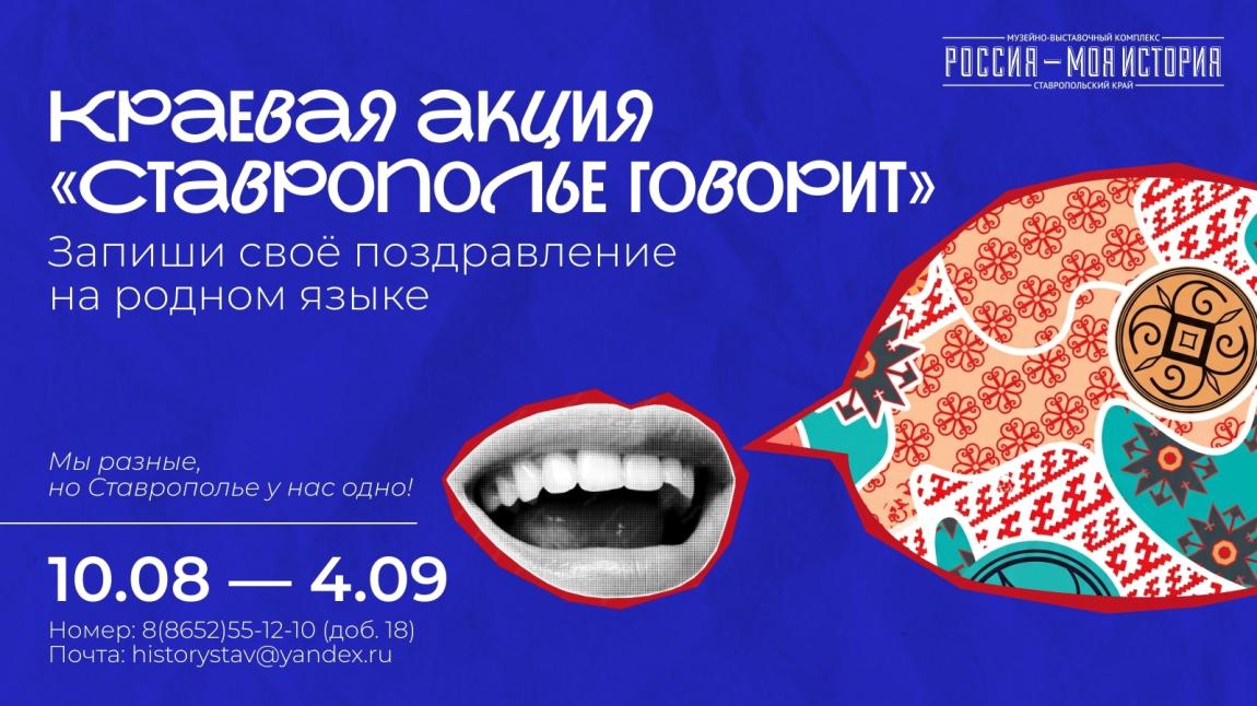 Мы разные, но Ставрополье у нас одно!