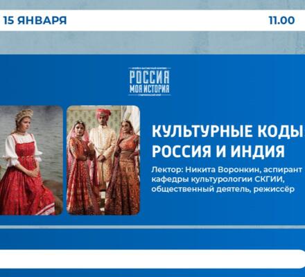 Лекция Культурные коды «Россия и Индия»