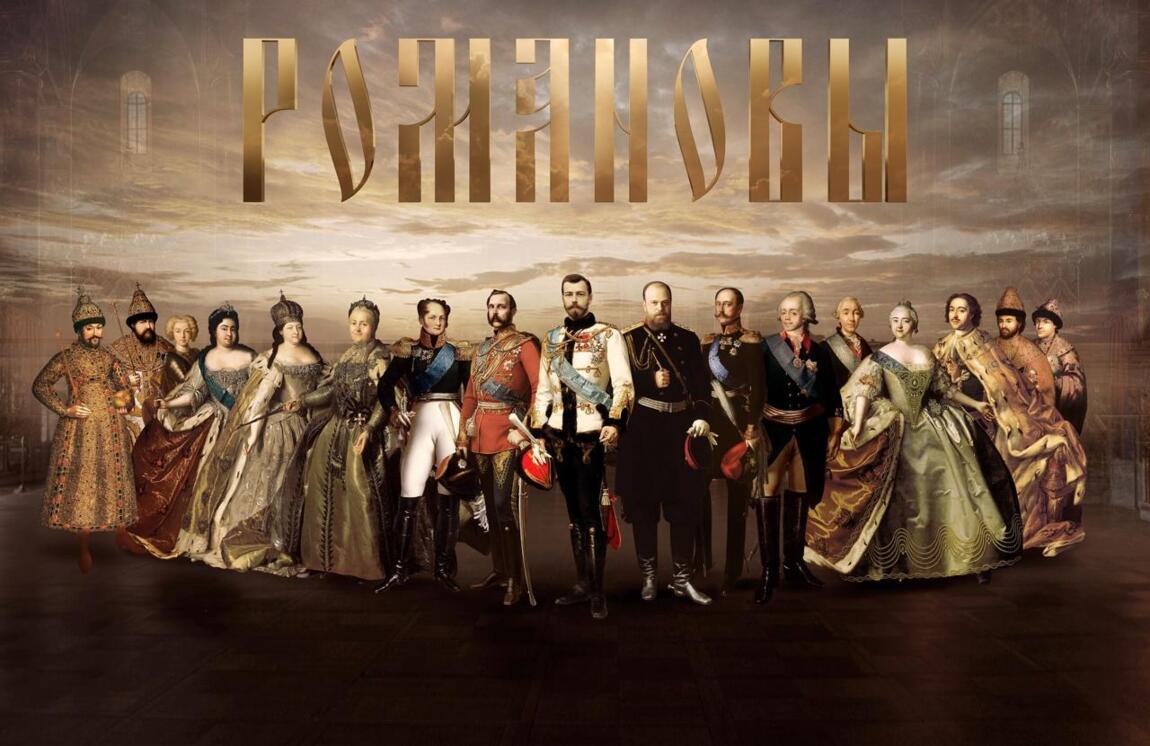 Мечтали узнать, как жили, правили и какие судьбоносные решения принимали Романовы