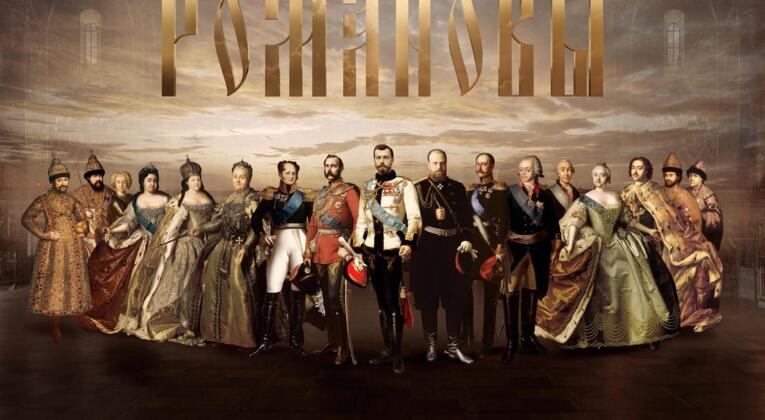 Мечтали узнать, как жили, правили и какие судьбоносные решения принимали Романовы