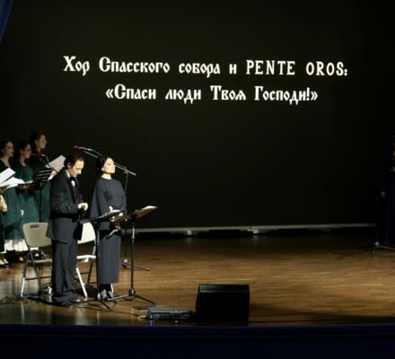 Духовно‑просветительский концерт «Хранитель Церкви Русской»