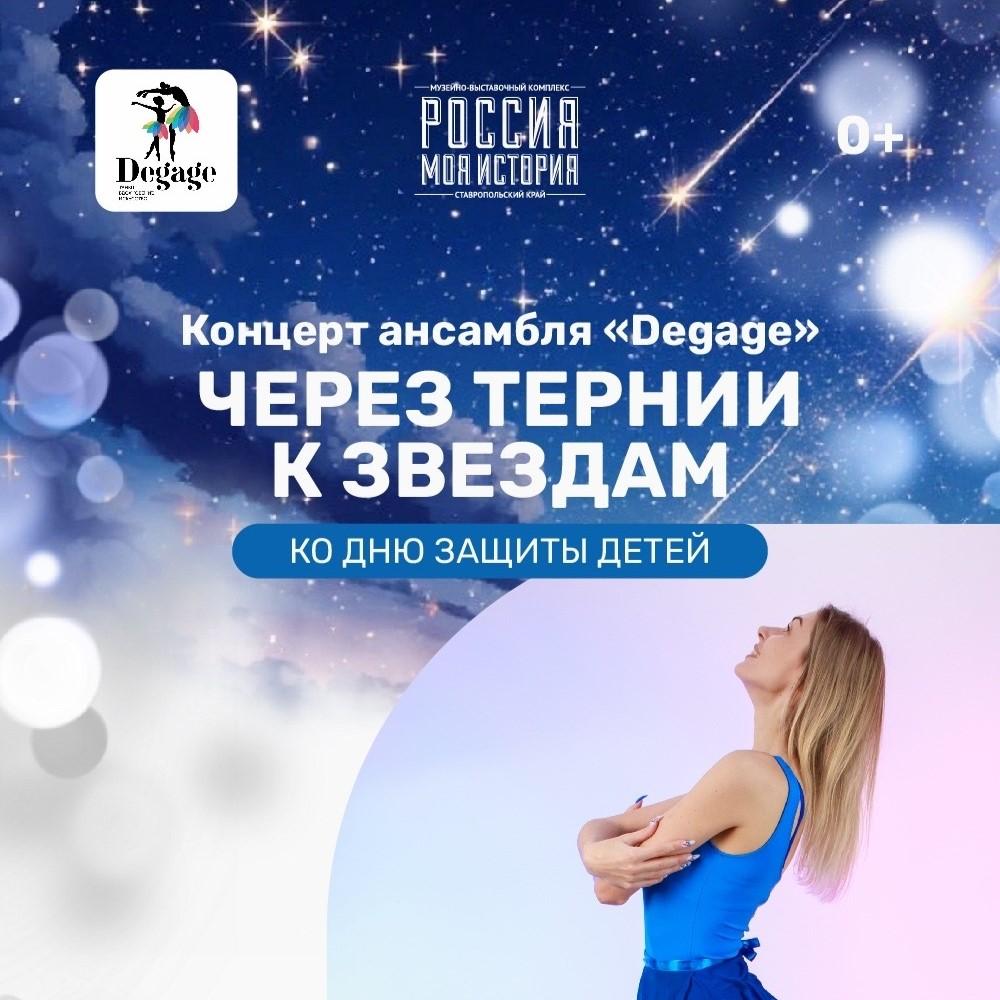 Концерт ансамбля «Degage» ко дню защиты детей