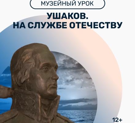 Показ фильма «Ушаков. На службе Отечеству»