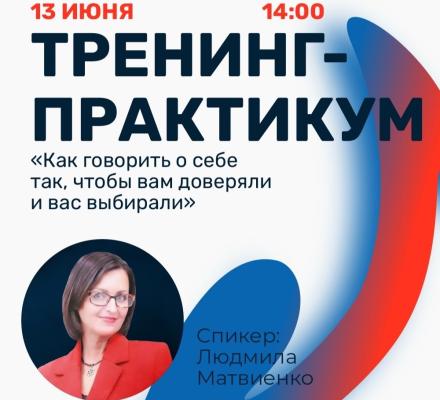 Приглашаем на тренинг-практикум.