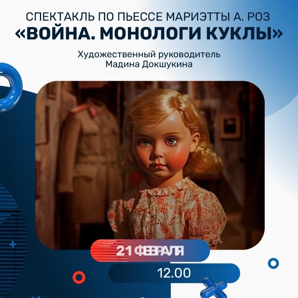 Спектакль «Война. Монологи куклы» в Историческом парке.