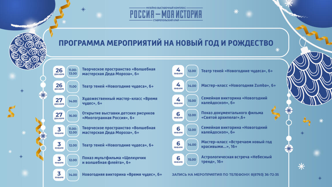 Волшебный Новый год и Рождество в «Россия — Моя история»!