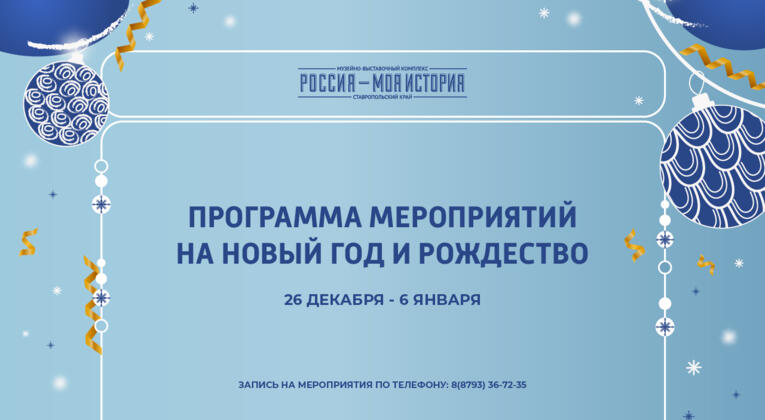 Волшебный Новый год и Рождество в «Россия — Моя история»!